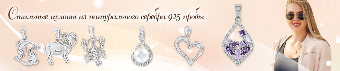 Серебряные подвески 925